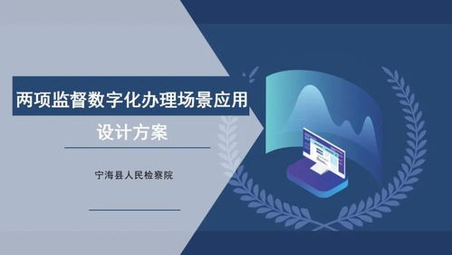 數(shù)字賦能 檢察創(chuàng)新 浙江揭曉第二屆數(shù)字檢察十佳創(chuàng)意方案，聚焦文化創(chuàng)意內(nèi)容服務(wù)